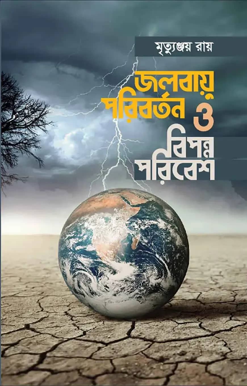জলবায়ু পরিবর্তন ও বিপন্ন পরিবেশ