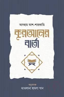 কুরআনের বার্তা