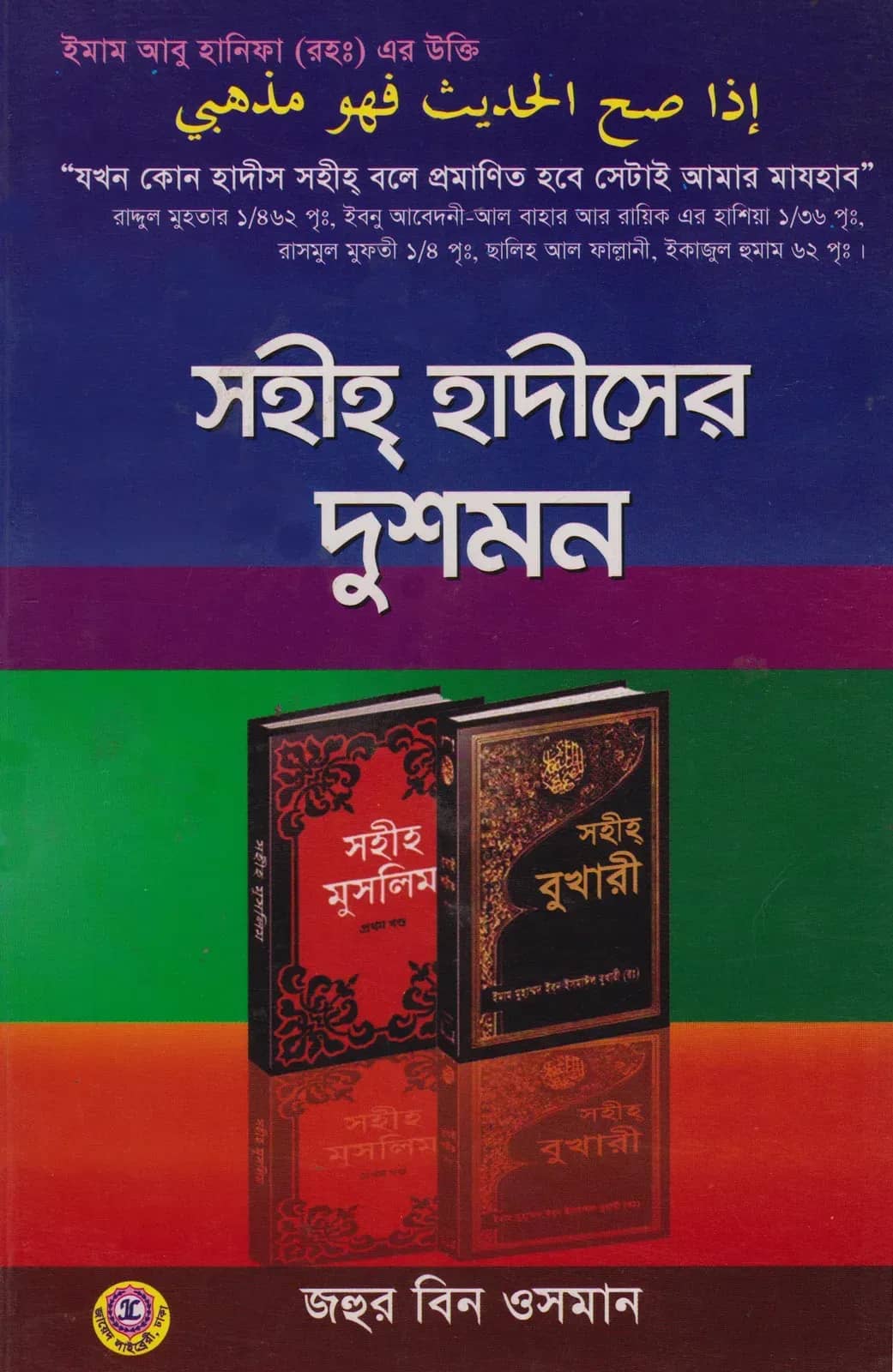 সহীহ হাদীসের দুশমন