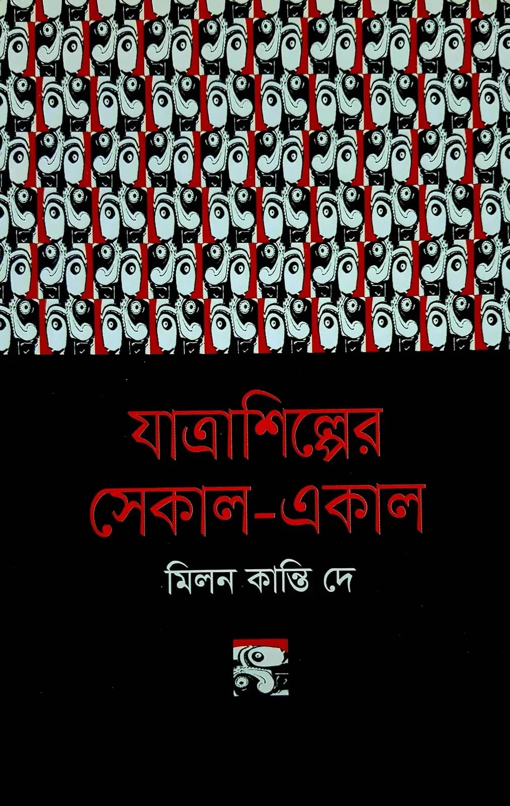 যাত্রাশিল্পের সেকাল-একাল