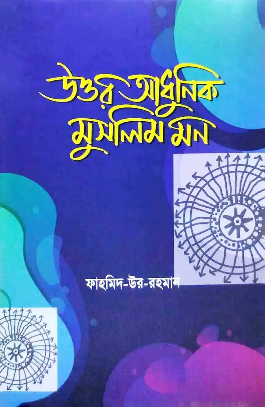 উত্তর আধুনিক মুসলিম মন ২য় খন্ড