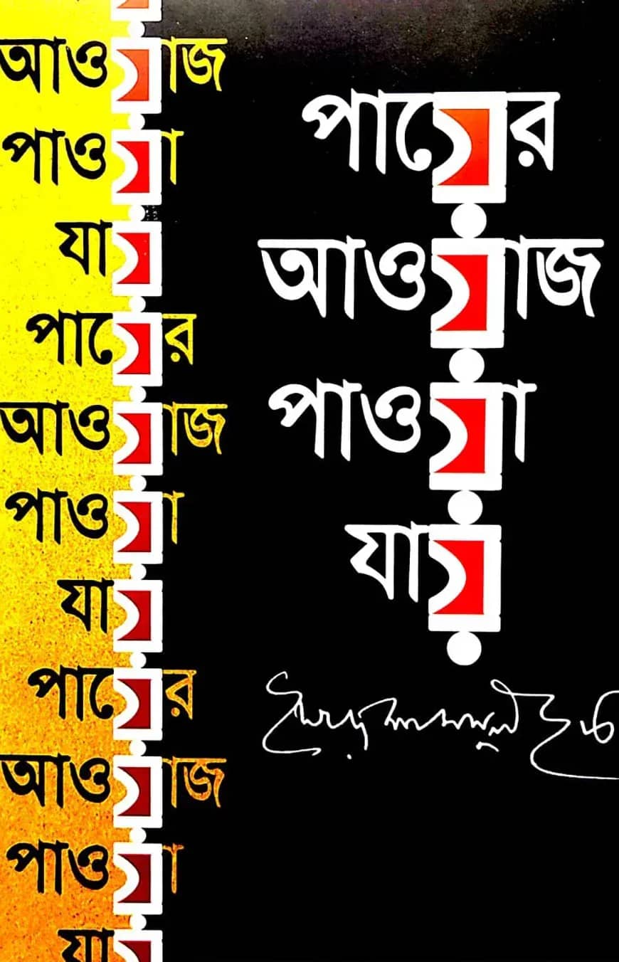 পায়ের আওয়াজ পাওয়া যায়