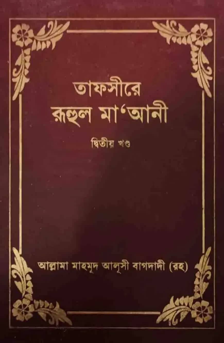 তাফসীরে রুহুল মা’আনী – ২