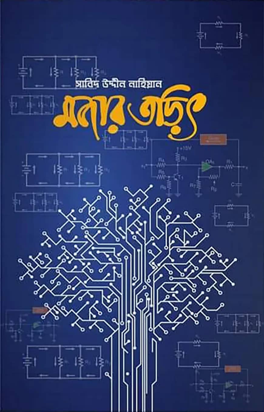 মজার তড়িৎ