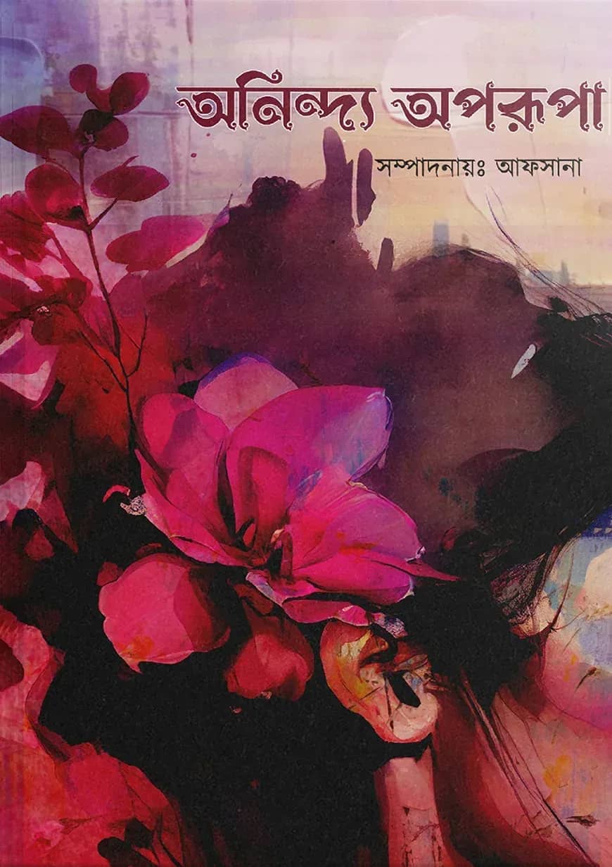 অনিন্দ্য অপরূপা - পার্পেল এডিশন