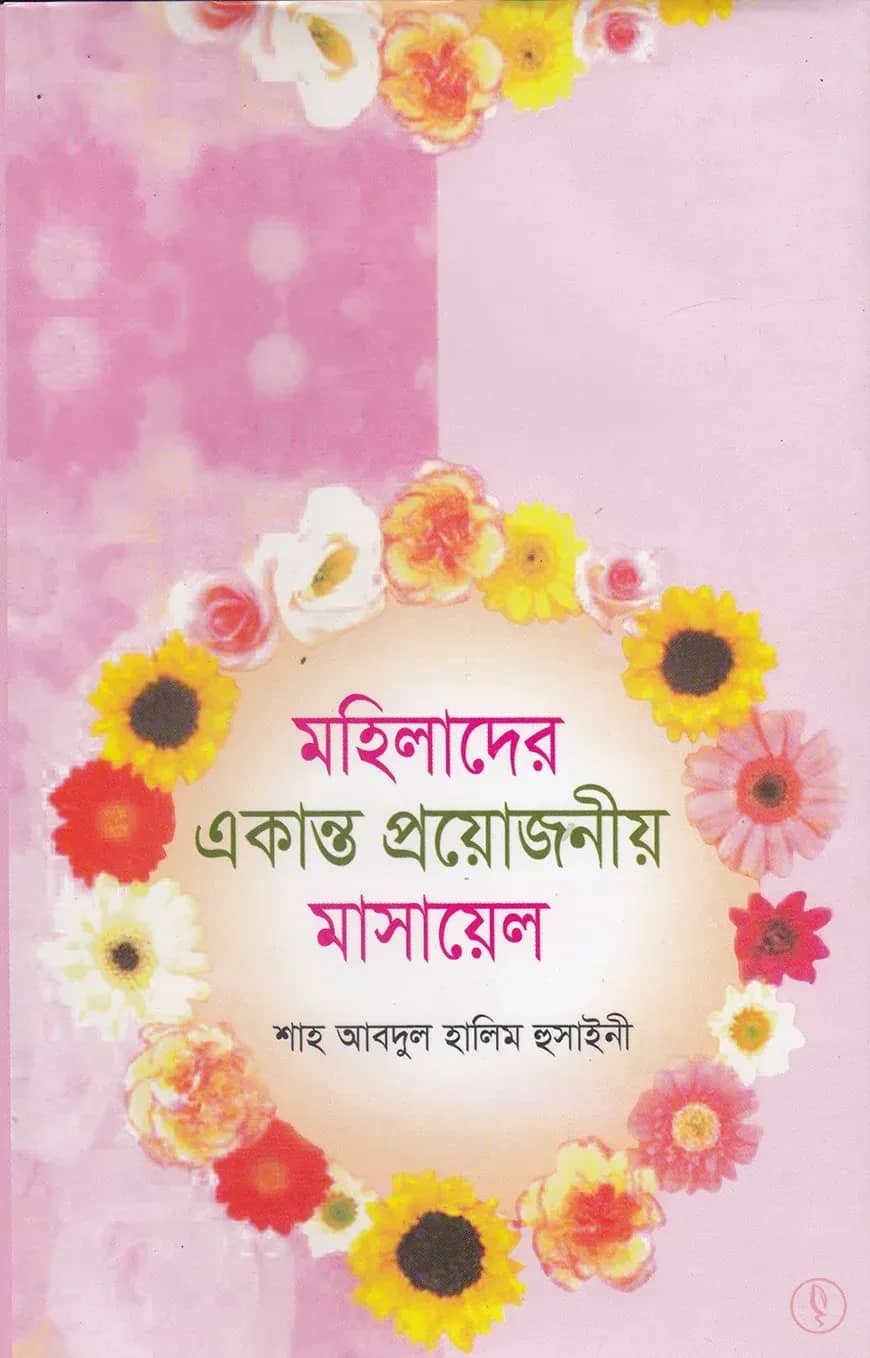 মহিলাদের একান্ত গোপনীয় মাসায়েল