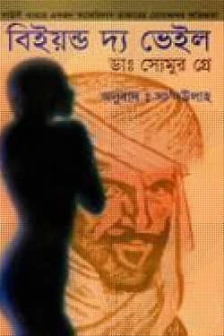 বিইয়ন্ড দ্য ভেইল