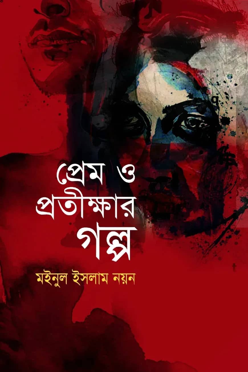 প্রেম ও প্রতীক্ষার গল্প