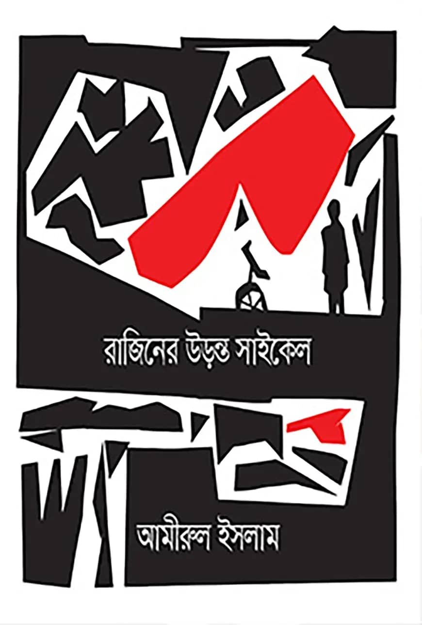 রাজিনের উড়ন্ত সাইকেল
