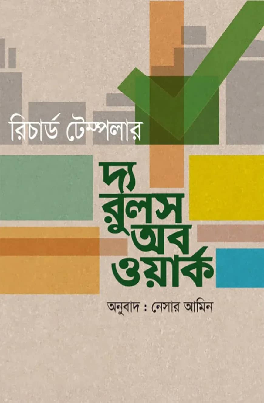 দ্য রুলস অব ওয়ার্ক