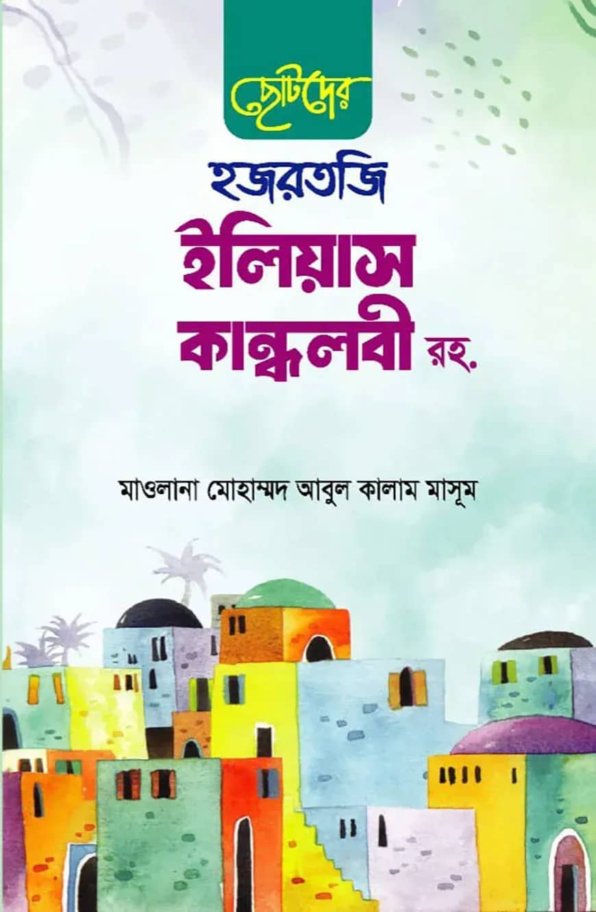 ছোটদের হজরতজি ইলিয়াস কান্ধলবী রহ.