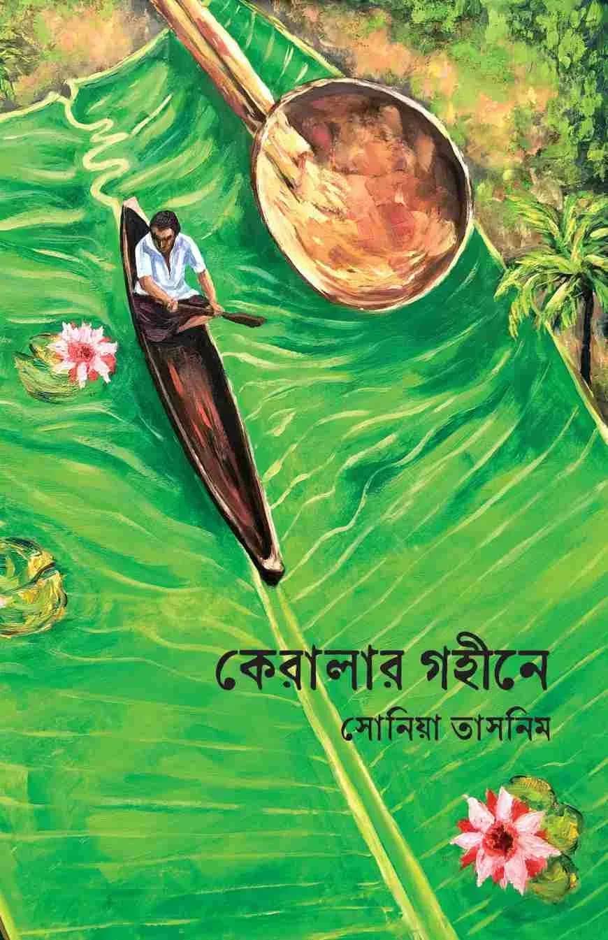 কেরালার গহীনে