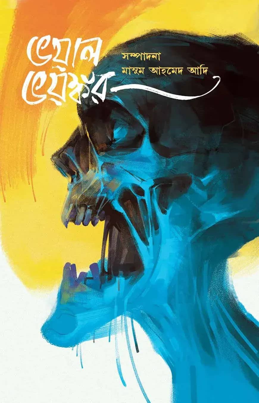 ভয়াল ভয়ঙ্কর