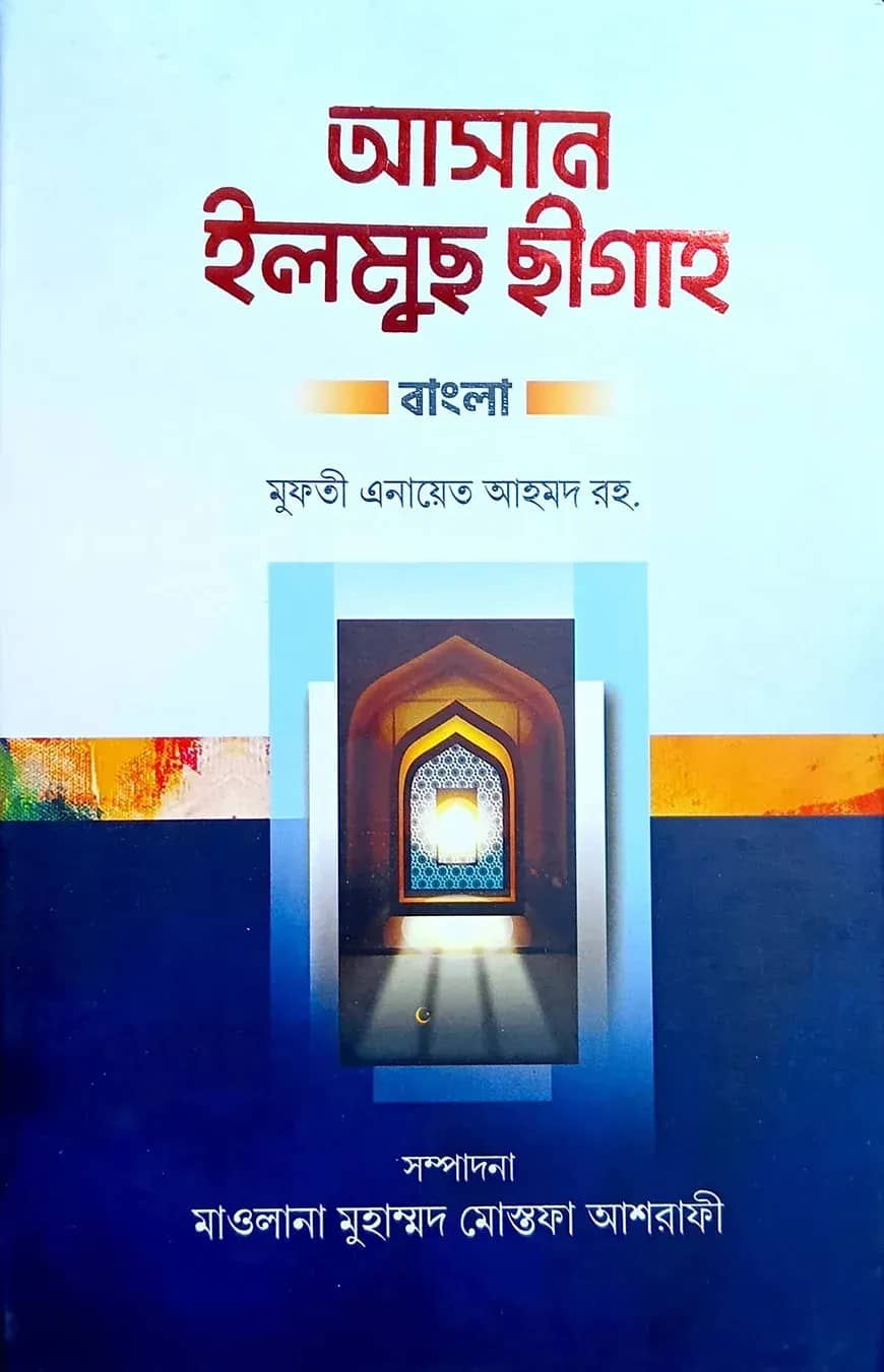 আসান ইলমুছ ছীগাহ (ফার্সি-বাংলা)