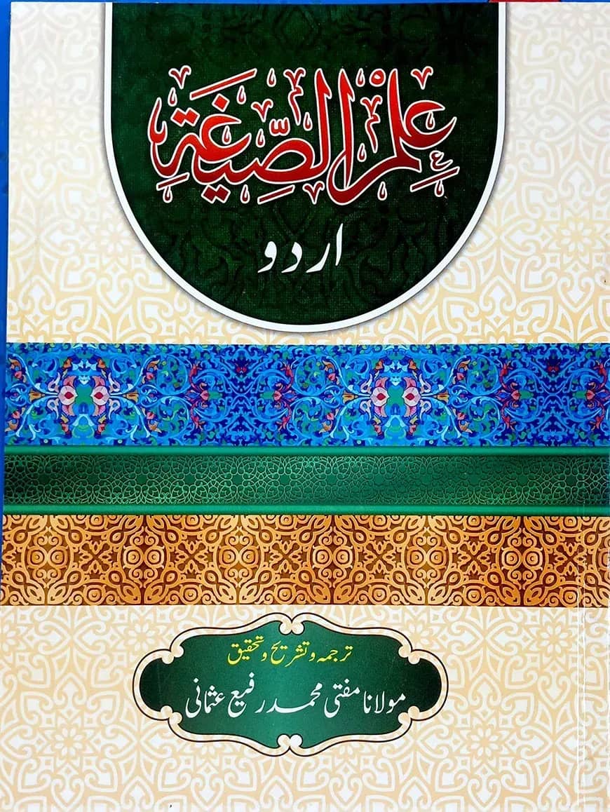 ইলমুস সীগা (উর্দূ)