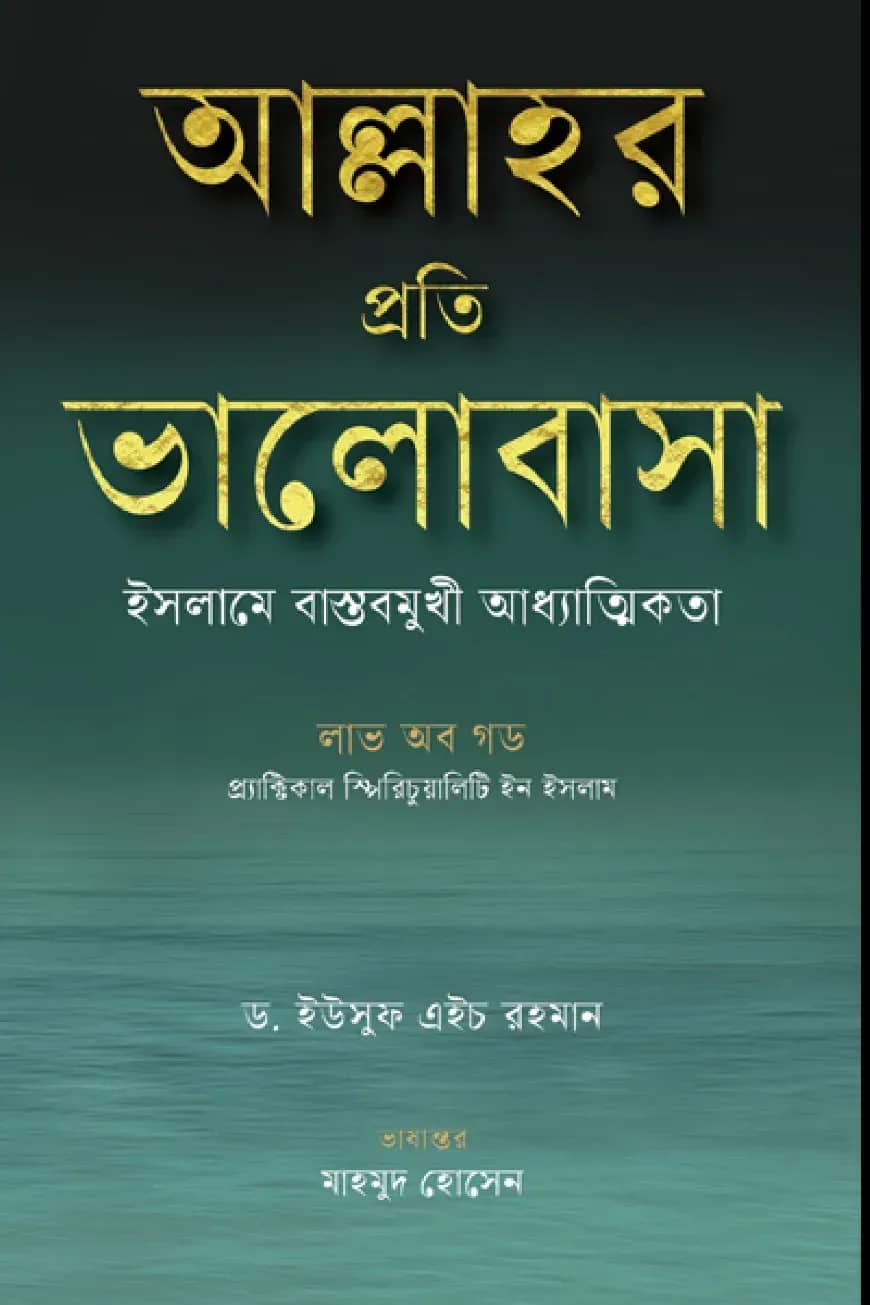 আল্লাহর প্রতি ভালোবাসা: ইসলামে বাস্তবমুখী আধ্যাত্মিকতা