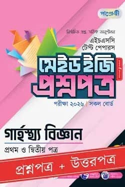 পাঞ্জেরী গার্হস্থ্য বিজ্ঞান প্রথম ও দ্বিতীয় পত্র - এইচএসসি ২০২৬ টেস্ট পেপারস মেইড ইজি (প্রশ্নপত্র + উত্তরপত্র)