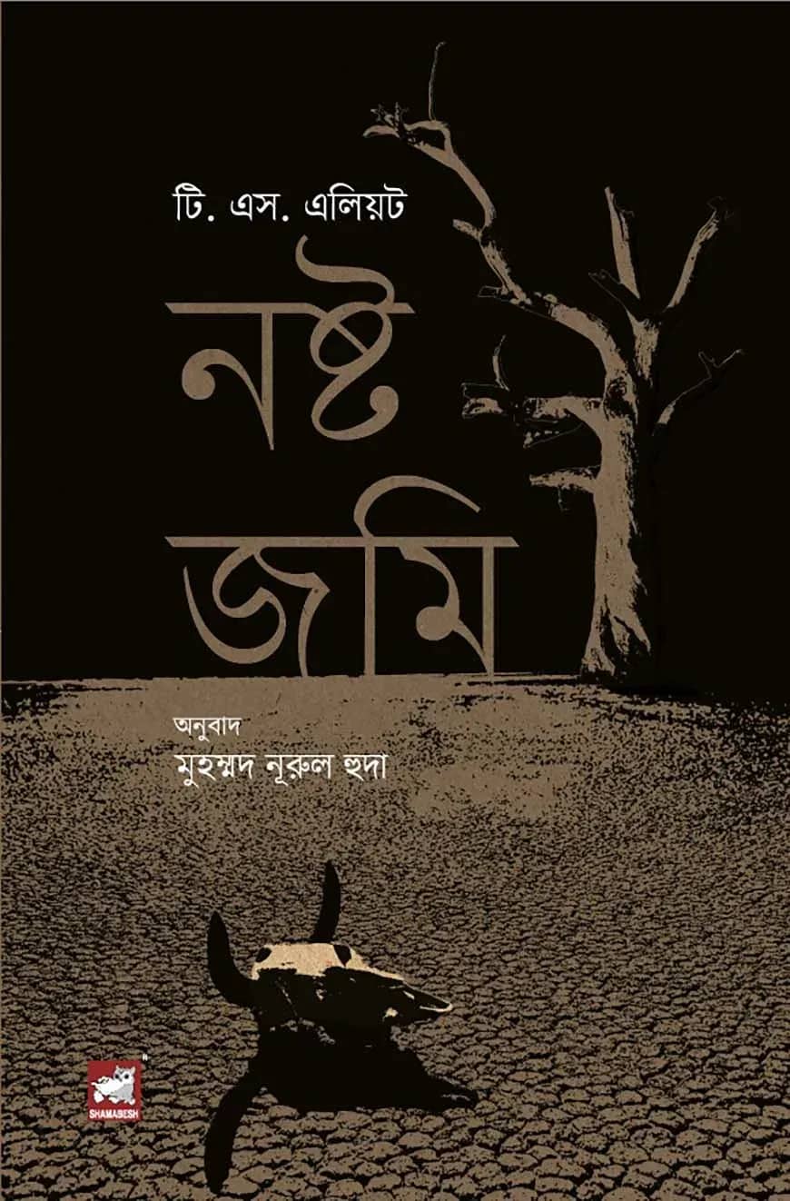 নষ্ট জমি