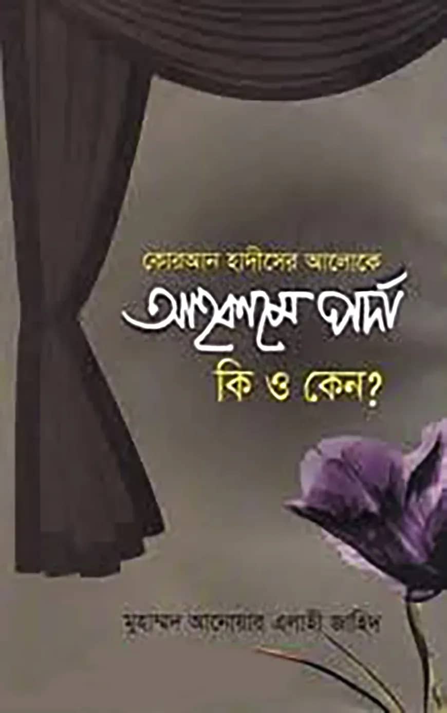 কোরআন হাদীসের আলোকে আহকামে পর্দা কী ও কেন?