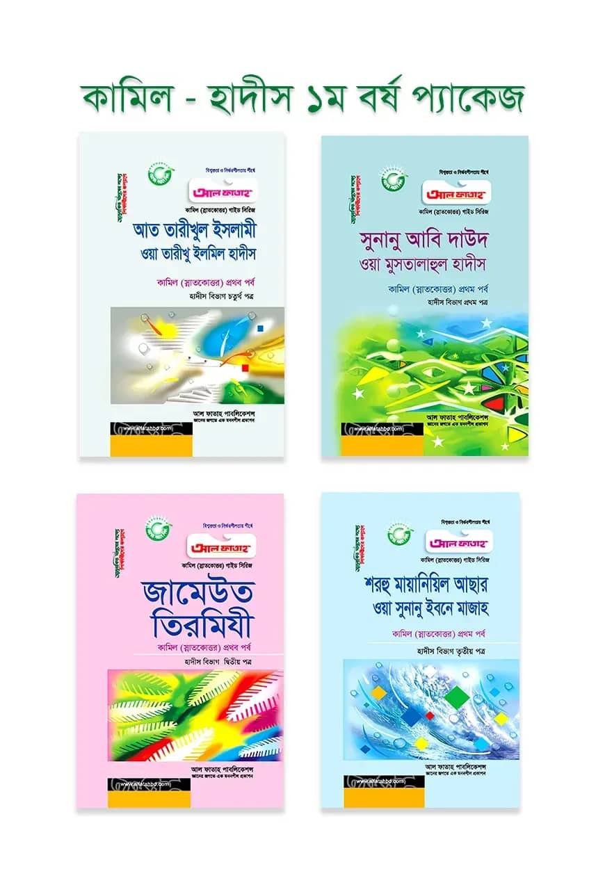 কামিল : হাদিস ১ম বর্ষ প্যাকেজ