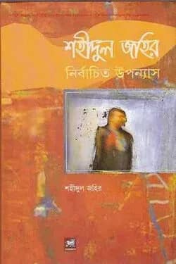 শহীদুল জহির নির্বাচিত উপন্যাস