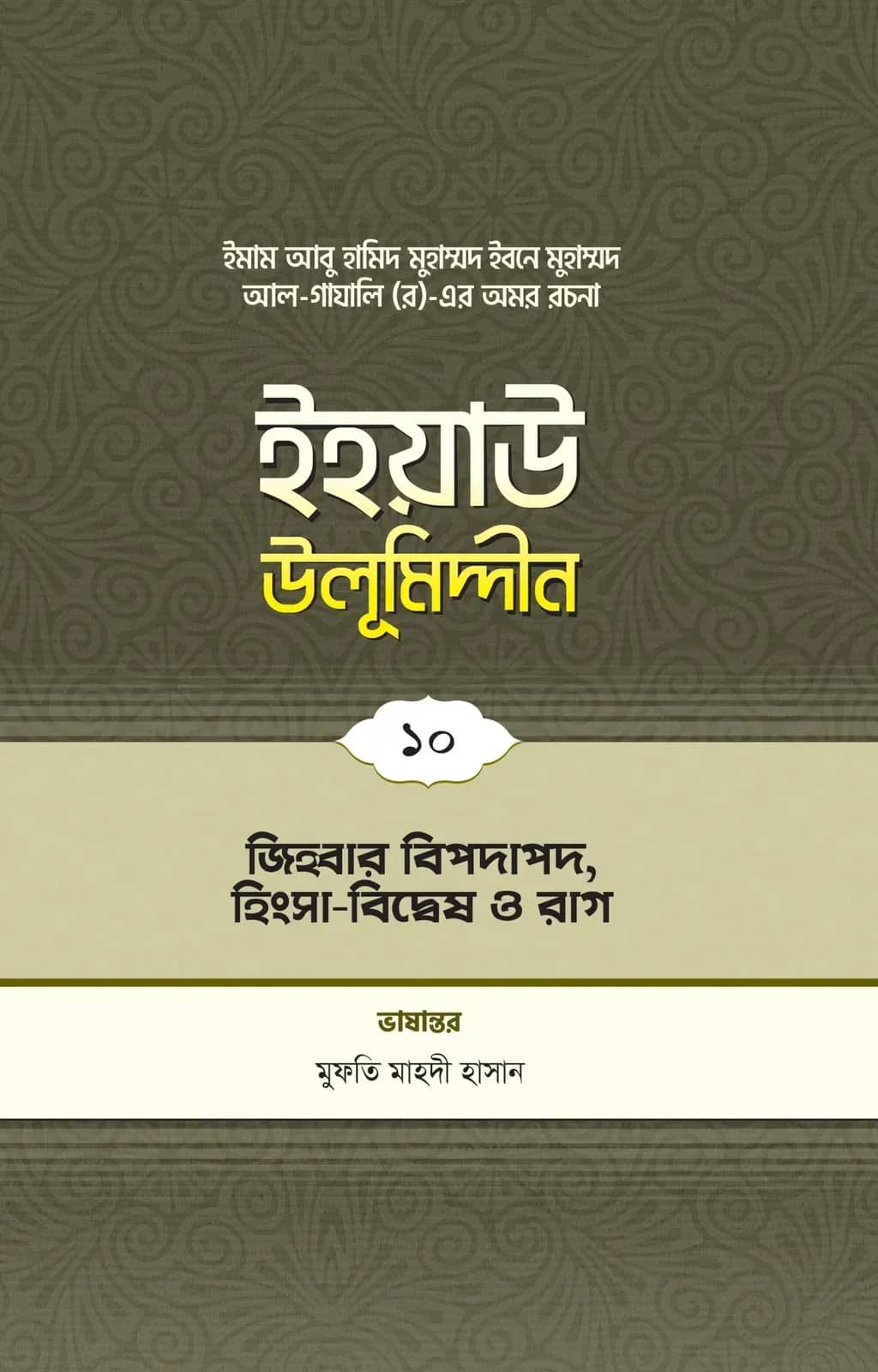 ইহয়াউ উলূমিদ্দীন (১০ম খণ্ড) (জিহবার বিপদাপদ, হিংসা-বিদ্বেষ ও রাগ)