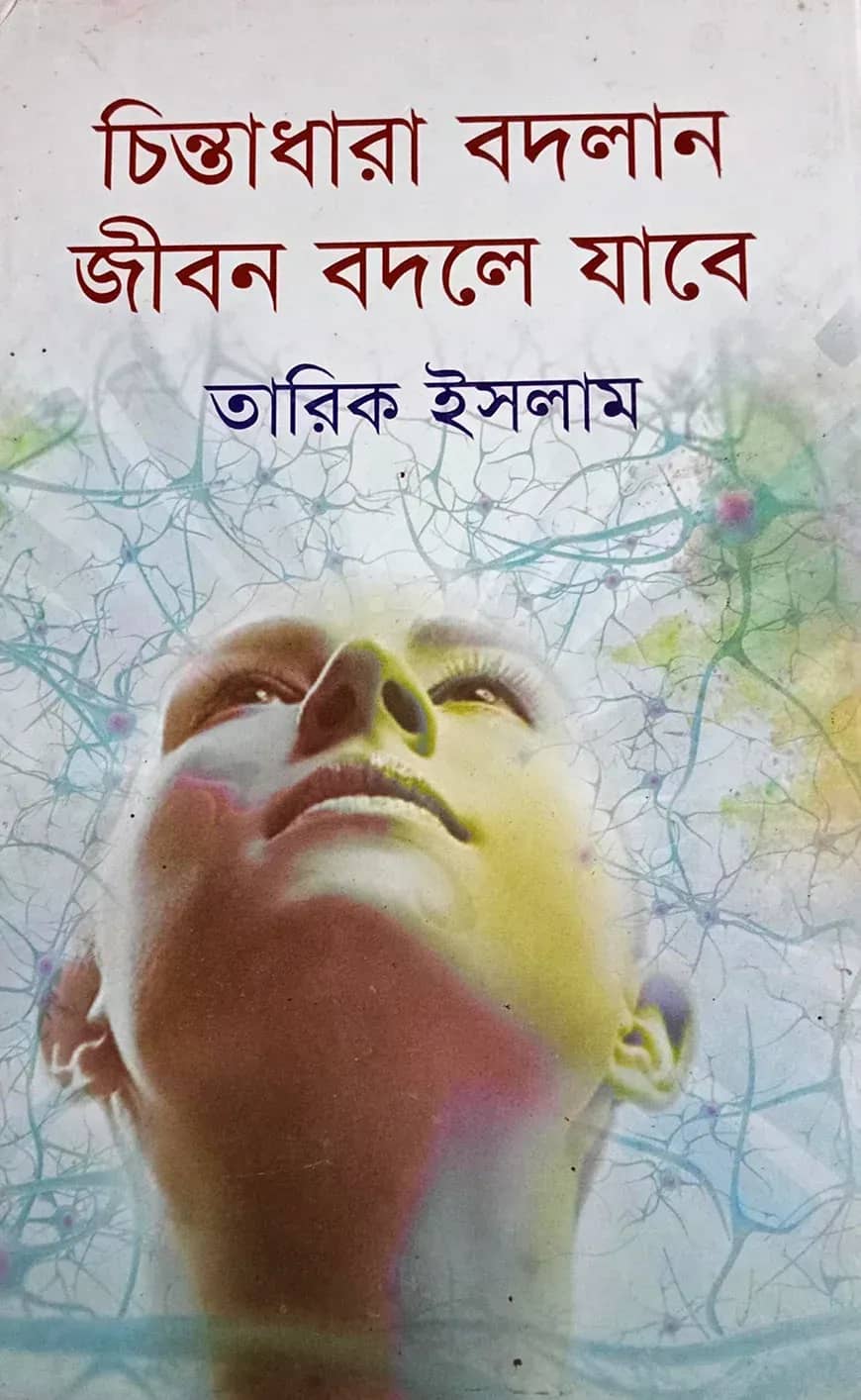 চিন্তাধারা বদলান জীবন বদলে যাবে