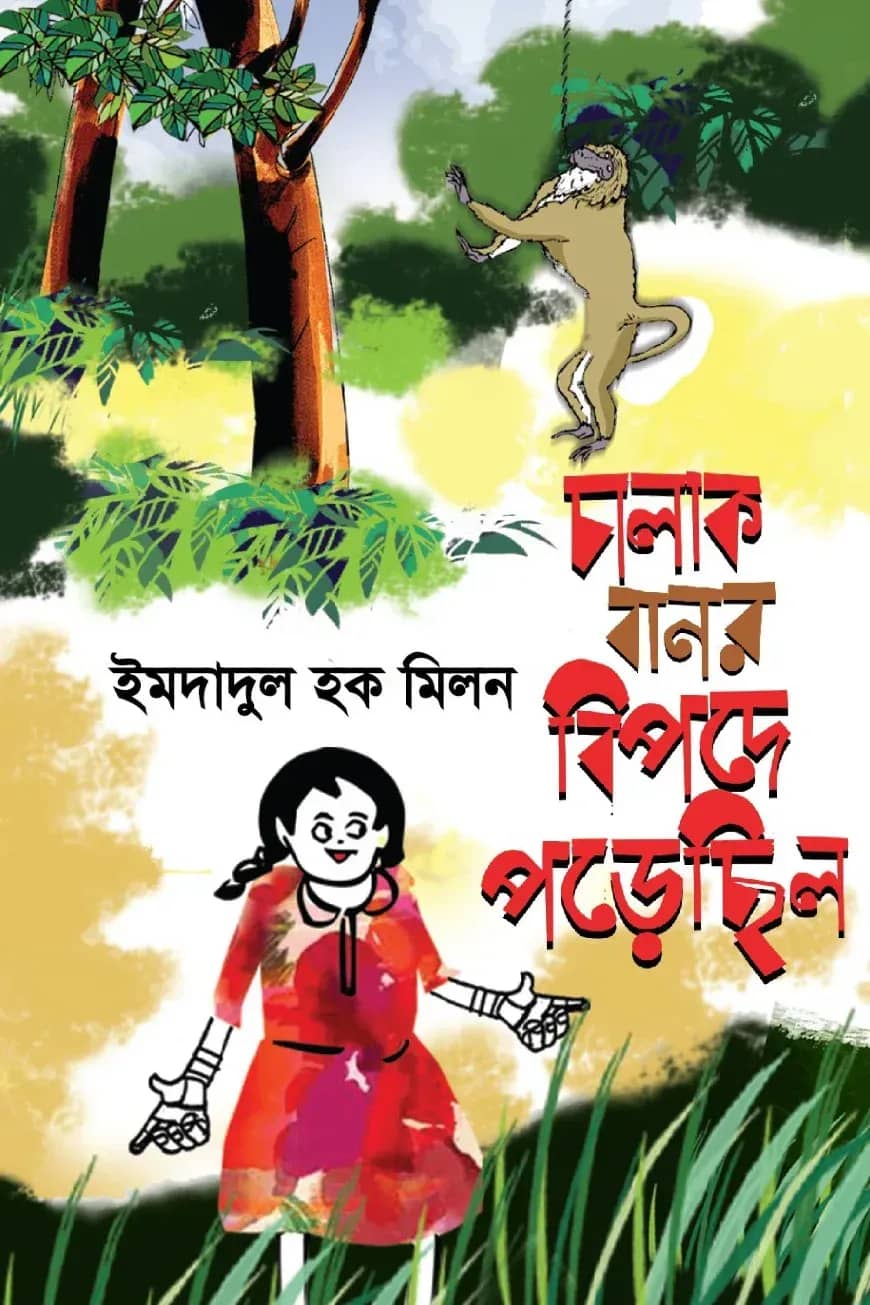 চালাক বানর বিপদে পড়েছিল