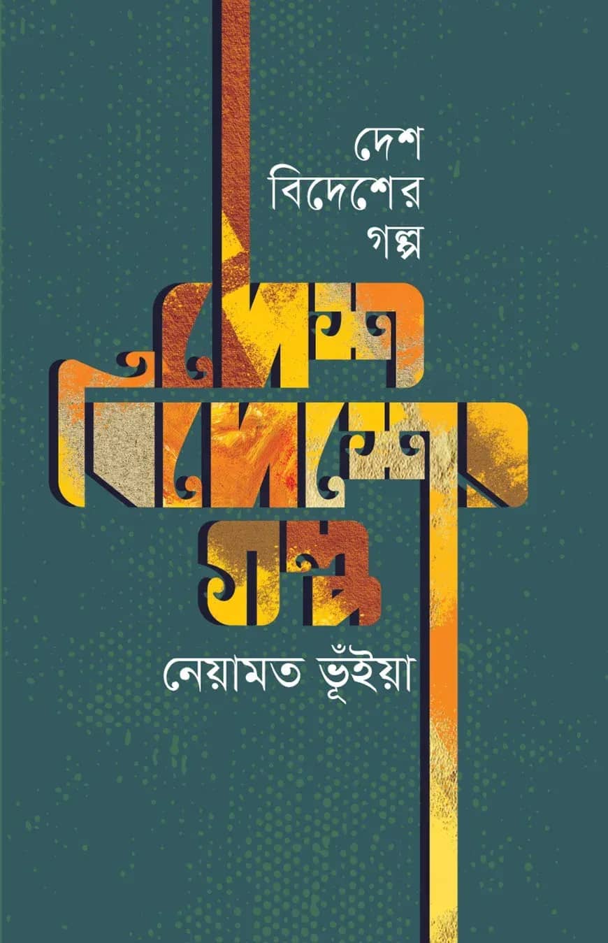 দেশ বিদেশের গল্প