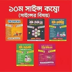 ১০ম সাইন্স কম্বো (সাইন্সের বিষয়)