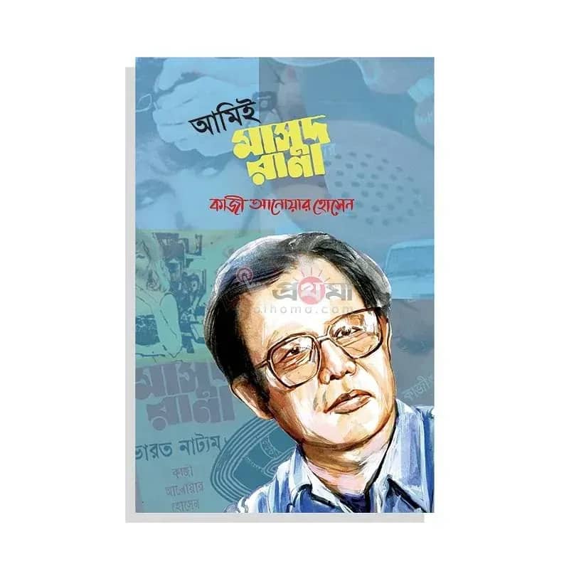 আমিই মাসুদ রানা