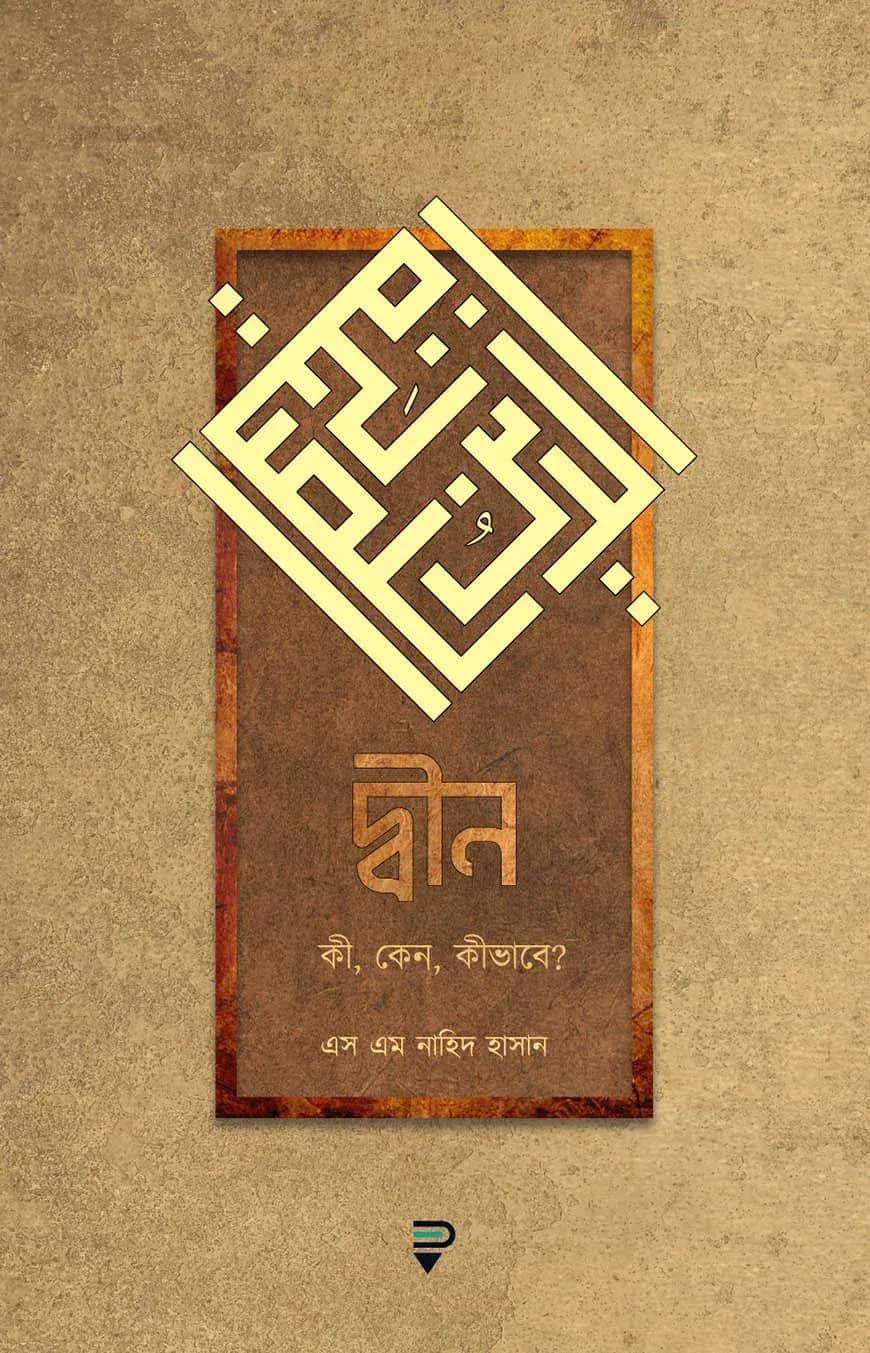 দ্বীন - কী, কেন, কীভাবে?