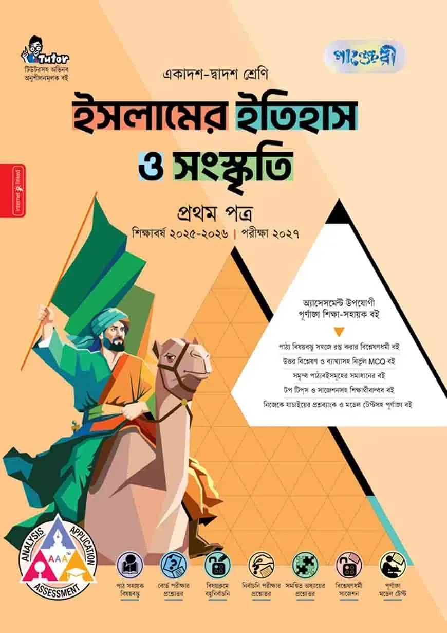 পাঞ্জেরী ইসলামের ইতিহাস ও সংস্কৃতি প্রথম পত্র (একাদশ-দ্বাদশ শ্রেণি/এইচএসসি)