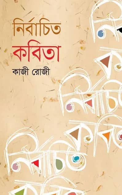 নির্বাচিত কবিতা