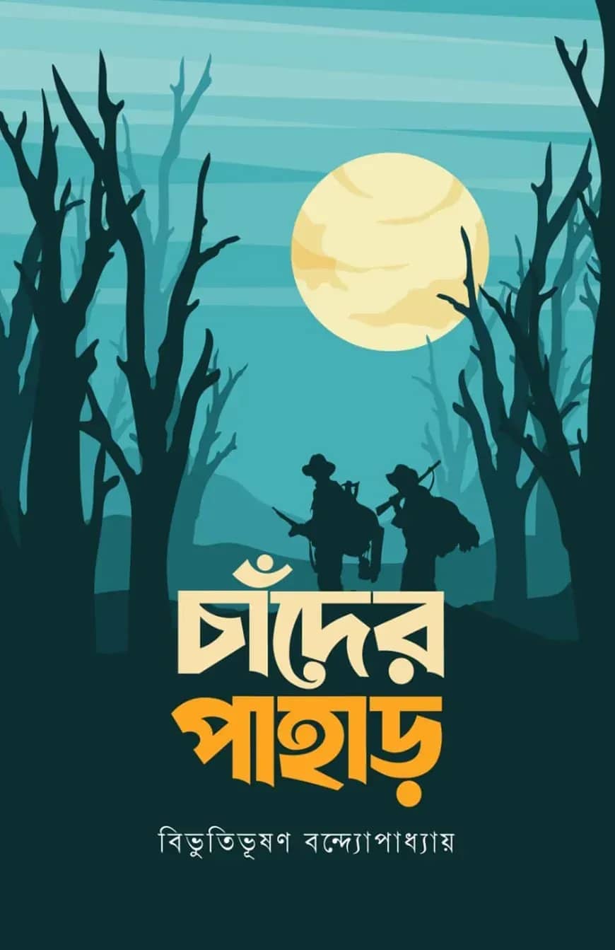 চাঁদের পাহাড়