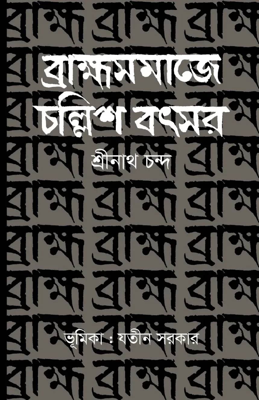 ব্রাহ্মসমাজে চল্লিশ বৎসর