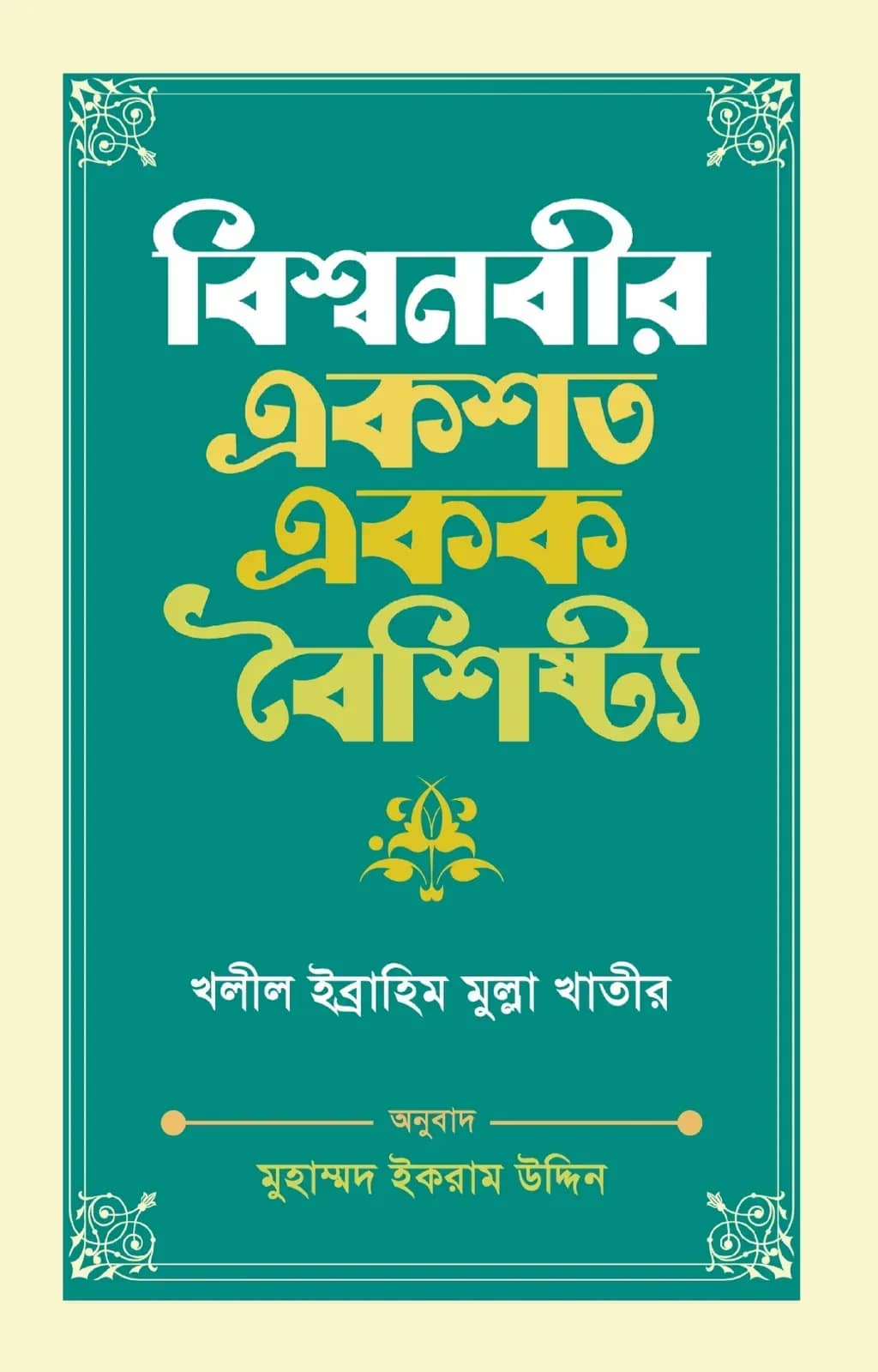 বিশ্বনবীর একশত একক বৈশিষ্ট্য