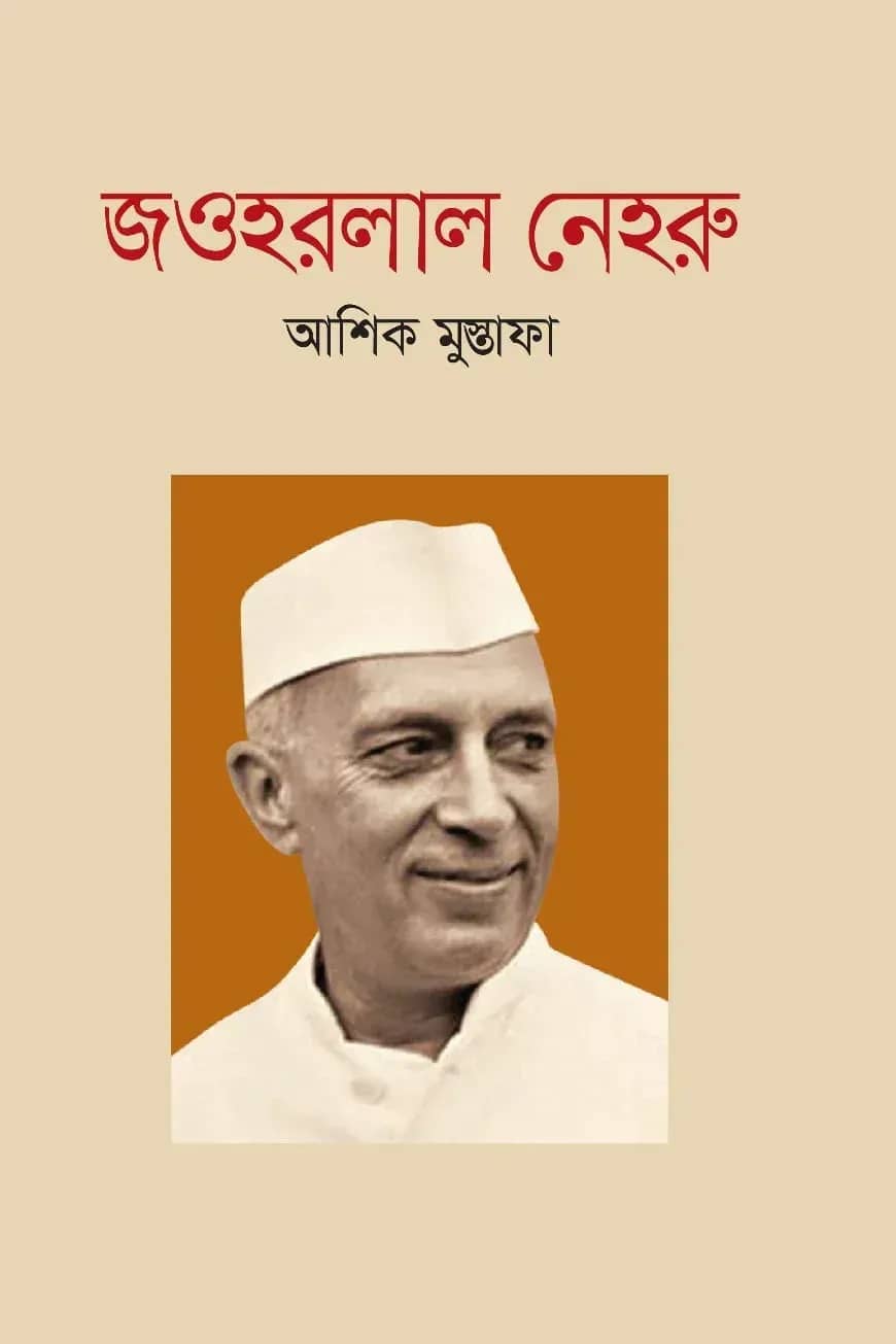 জওহরলাল নেহরু