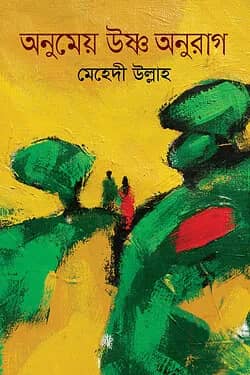 অনুমেয় উষ্ণ অনুরাগ