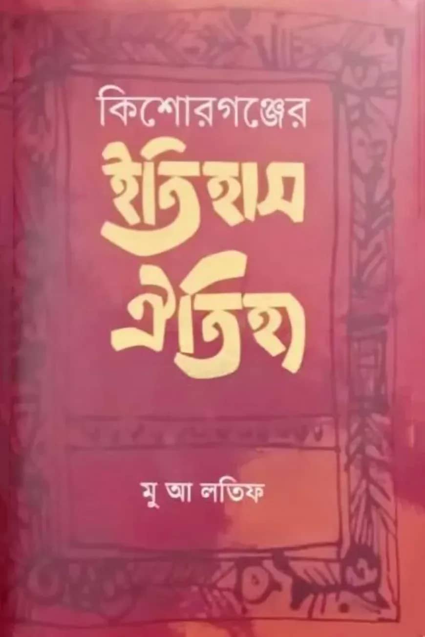 কিশোরগঞ্জের ইতিহাস ঐতিহ্য