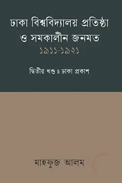 ঢাকা বিশ্ববিদ্যালয় প্রতিষ্ঠা ও সমকালীন জনমত - ২য় খণ্ড(১৯১১-১৯২১)