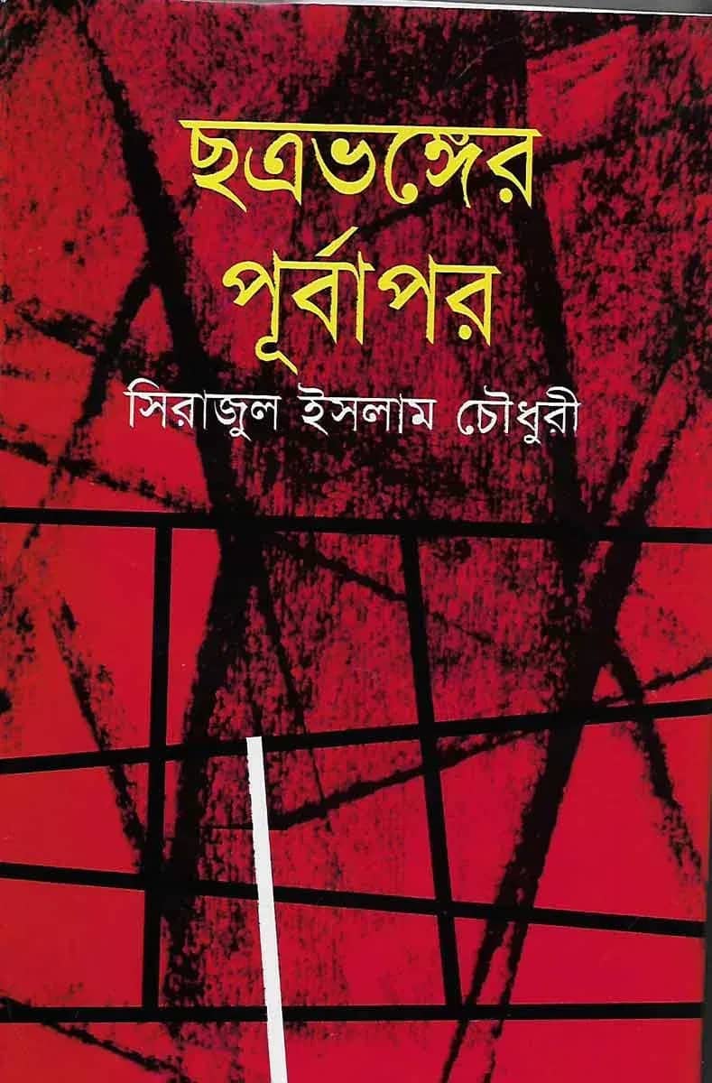 ছত্রভঙ্গের পূর্বাপর