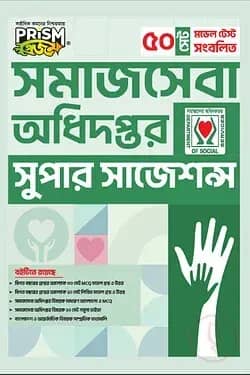 প্রিজম সমাজসেবা অধিদপ্তর সুপার সাজেশন্স
