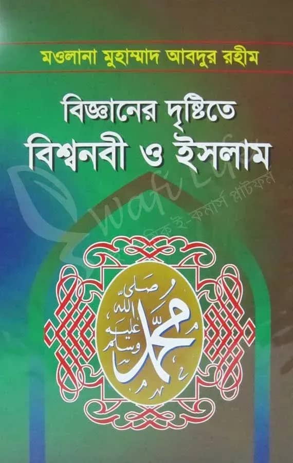 বিজ্ঞানের দৃষ্ঠিতে বিশ্বনবী ও ইসলাম
