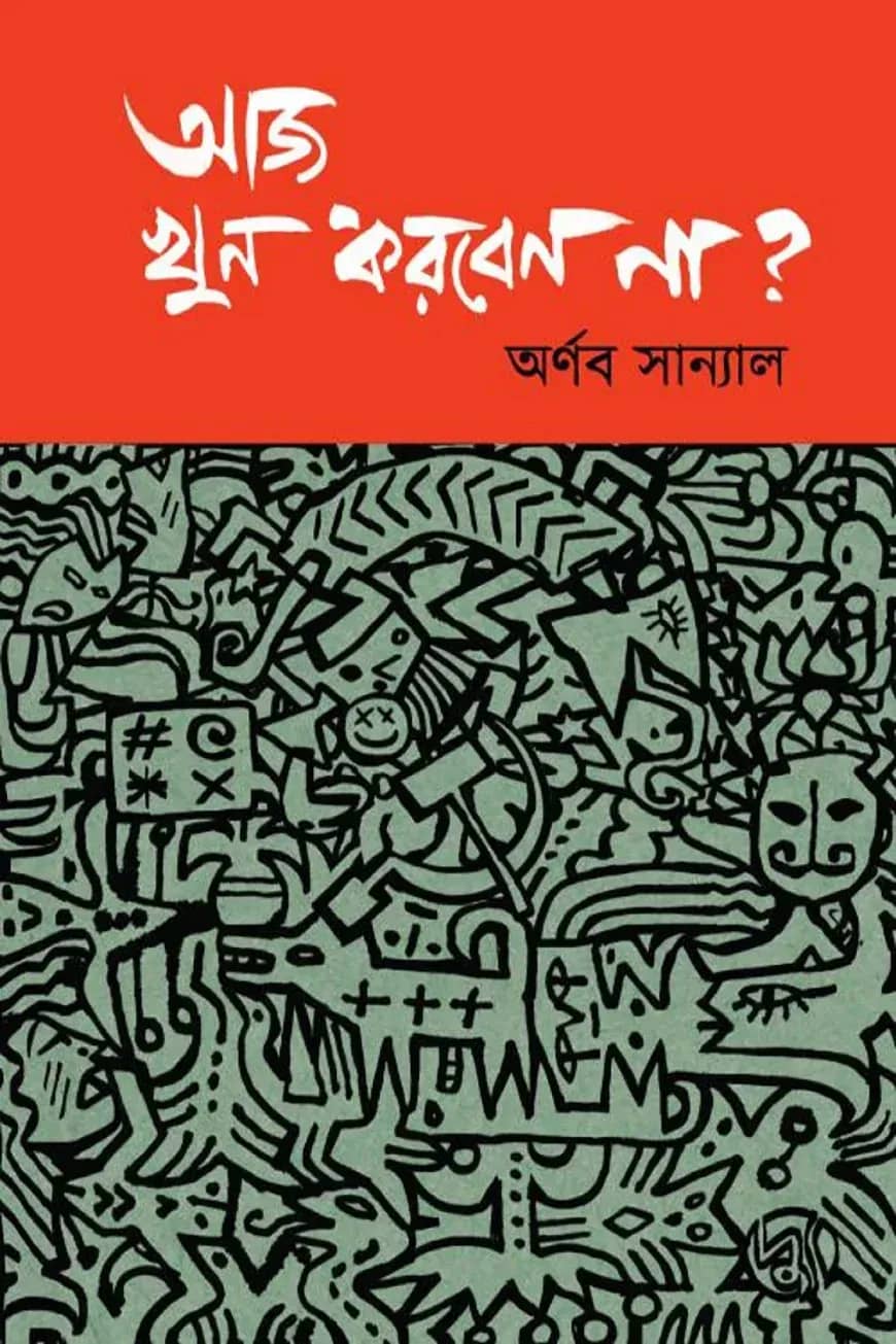 আজ খুন করবেন না?
