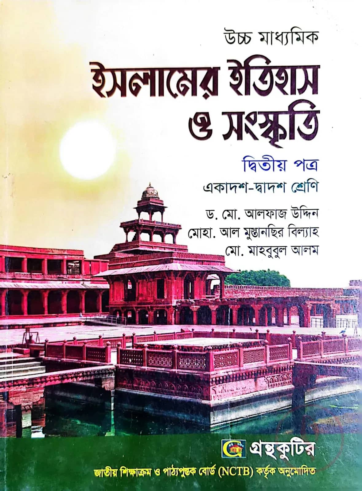 ইসলামের ইতিহাস ও সংস্কৃতি ২য় পত্র - উচ্চ মাধ্যমিক