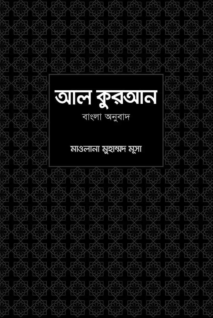আল কুরআন বাংলা অনুবাদ