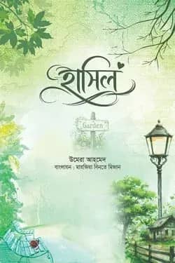 হাসিল