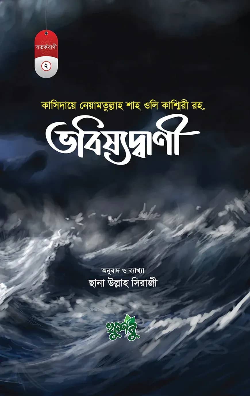 নেয়ামতুল্লাহ শাহ ওলি কাশ্মিরী রহ.-এর বিস্ময়কর ভবিষ্যদ্বাণী