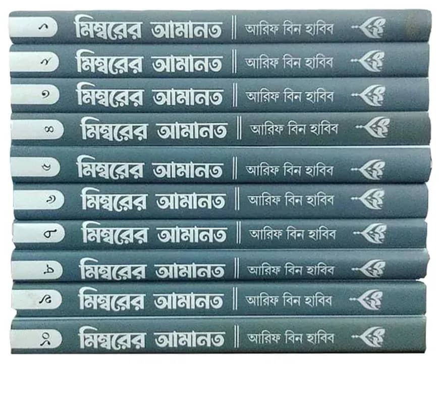 মিম্বরের আমানত (১-১০খণ্ড)